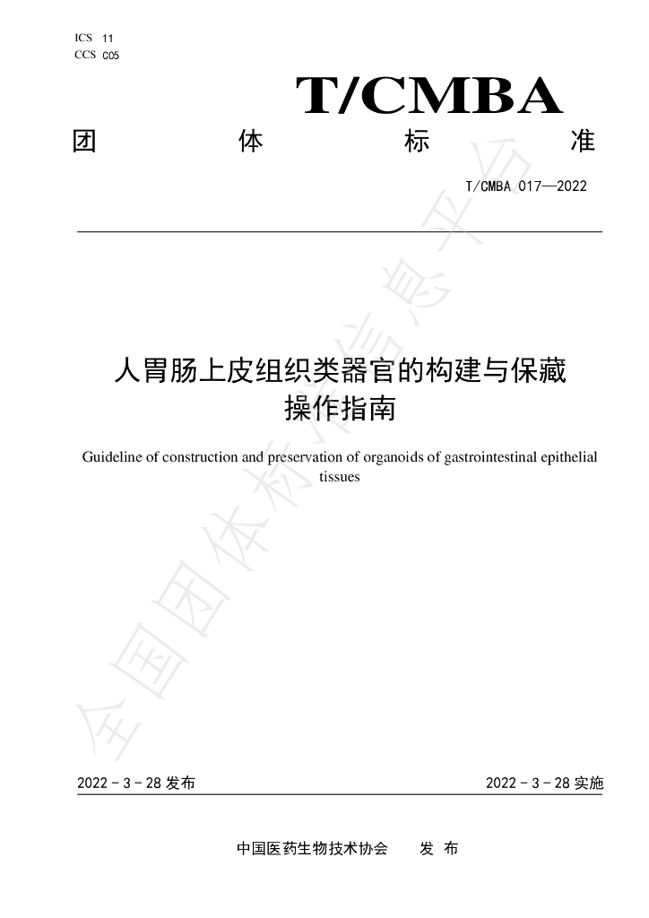 T/CMBA 017-2022 标准预览