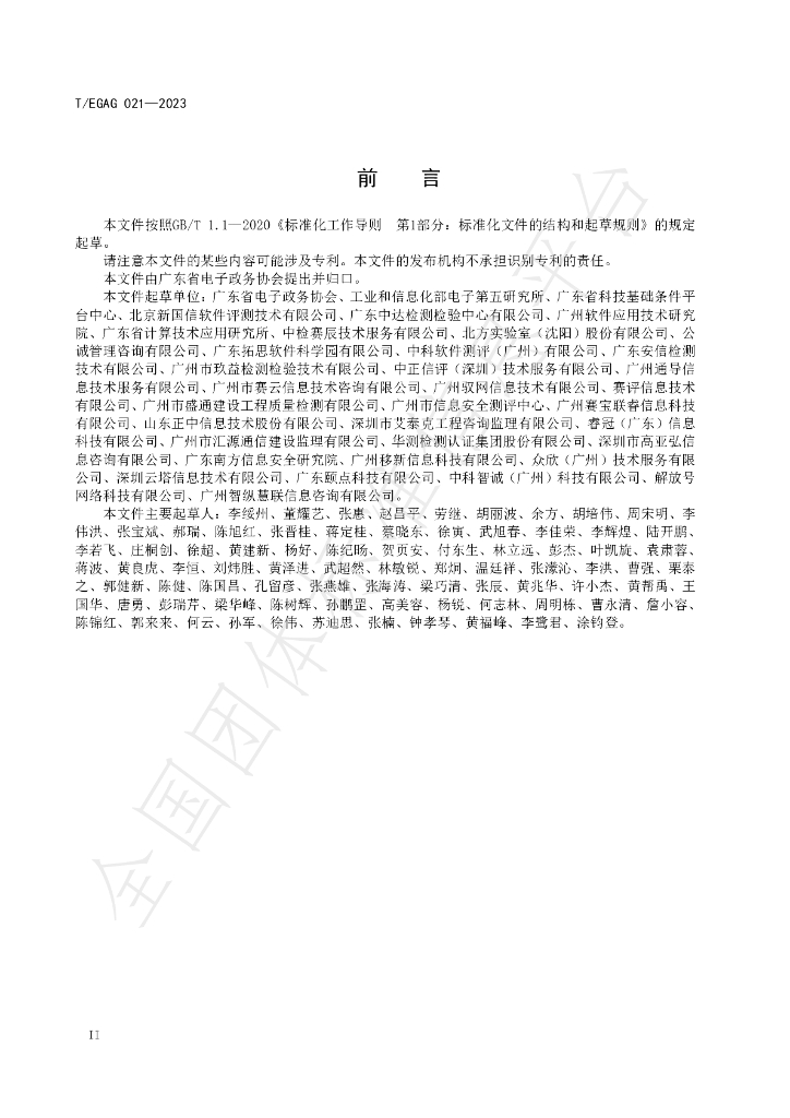 T/EGAG 021-2023 标准预览