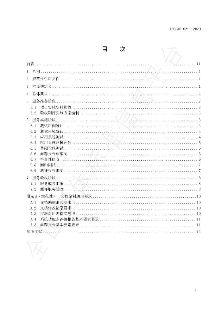 T/EGAG 021-2023 标准预览