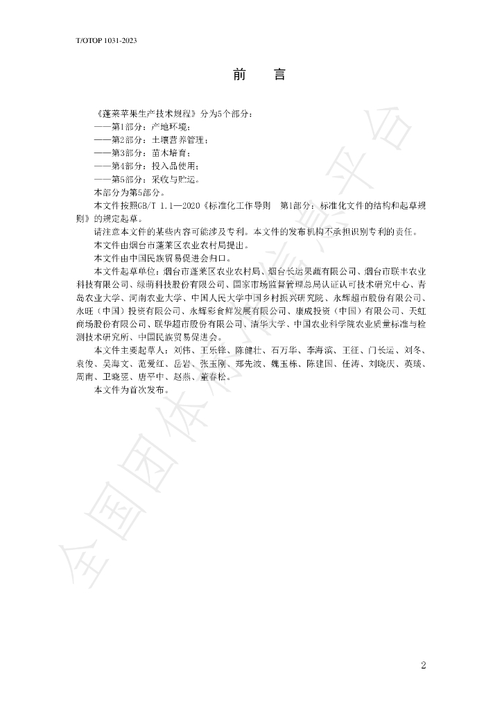 T/OTOP 1031-2023 标准预览