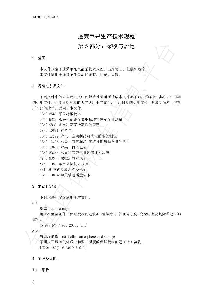 T/OTOP 1031-2023 标准预览