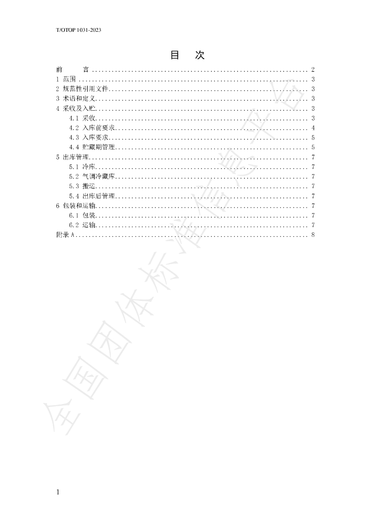 T/OTOP 1031-2023 标准预览