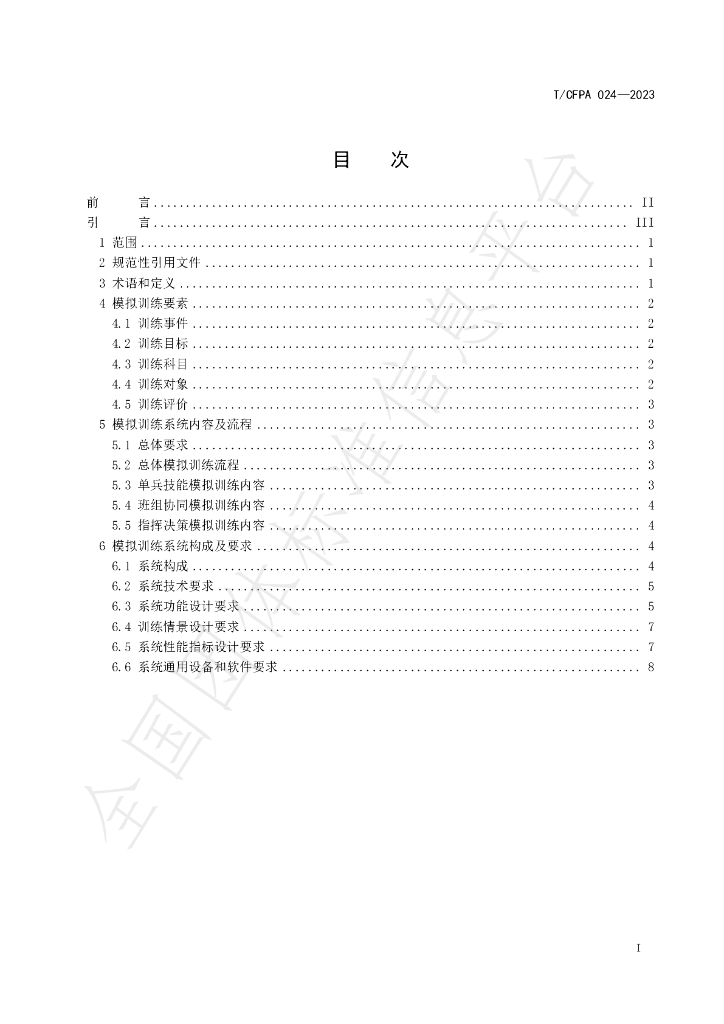 T/CFPA 024-2023 标准预览