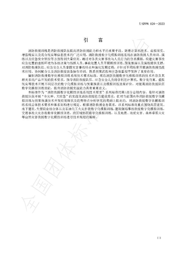 T/CFPA 024-2023 标准预览
