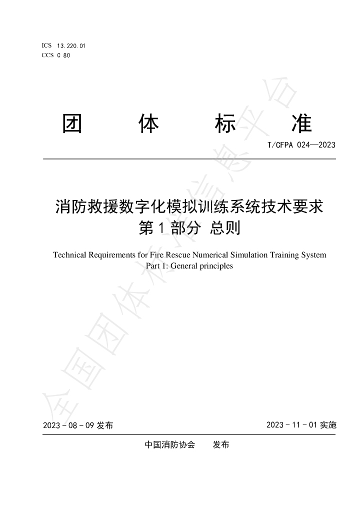 T/CFPA 024-2023 标准预览