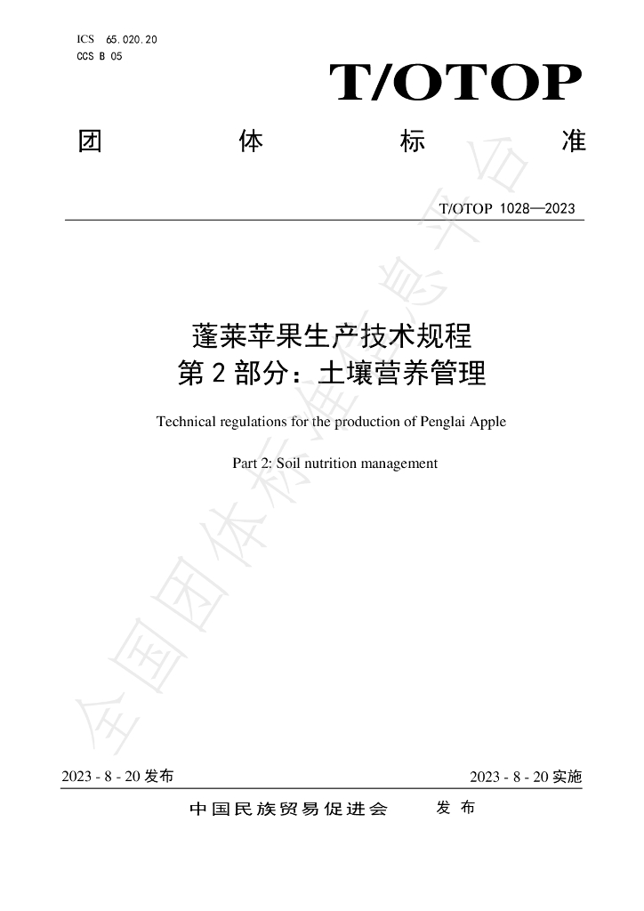 T/OTOP 1028-2023 标准预览
