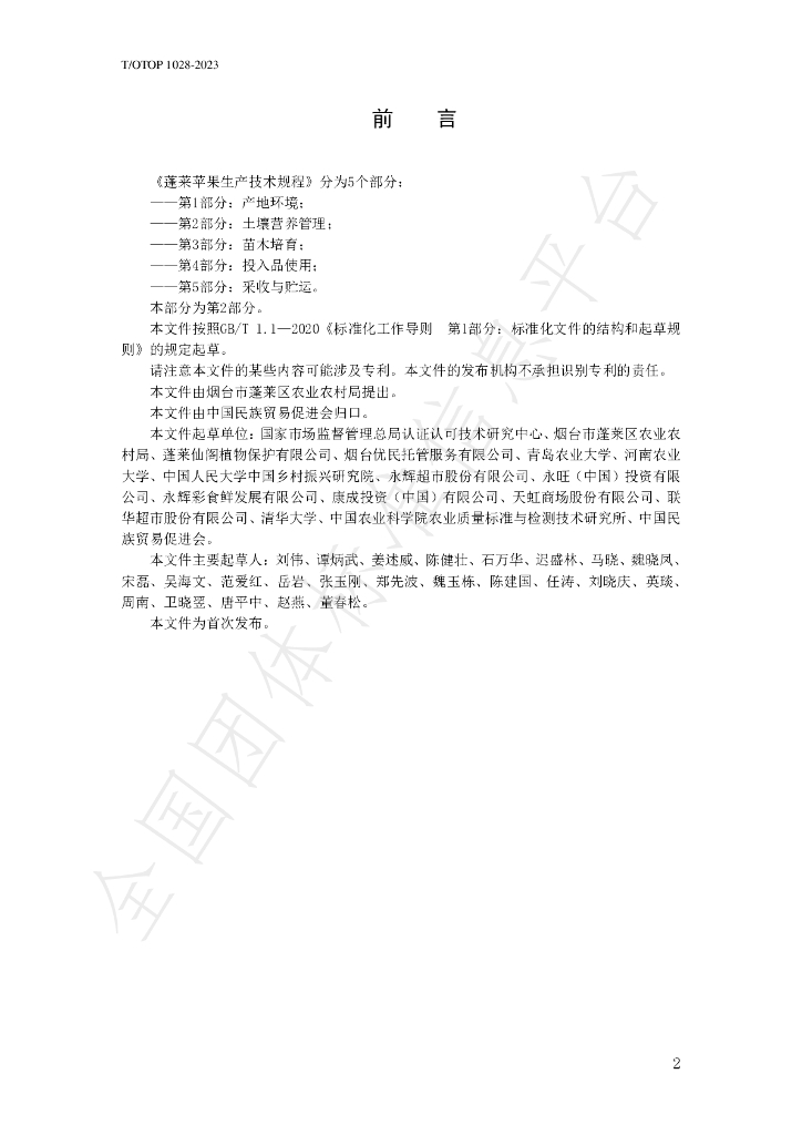 T/OTOP 1028-2023 标准预览