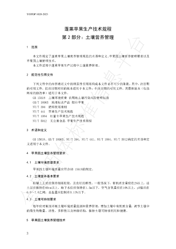 T/OTOP 1028-2023 标准预览