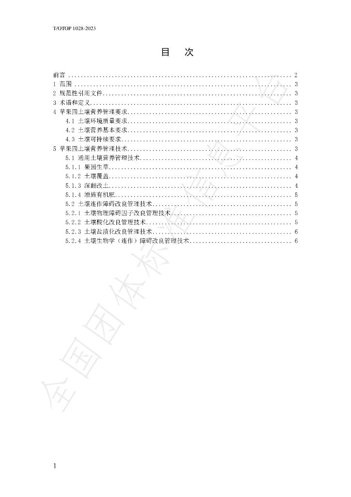 T/OTOP 1028-2023 标准预览