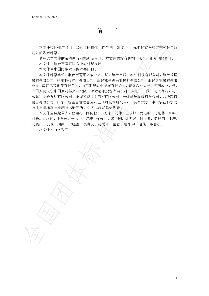 T/OTOP 1026-2023 标准预览