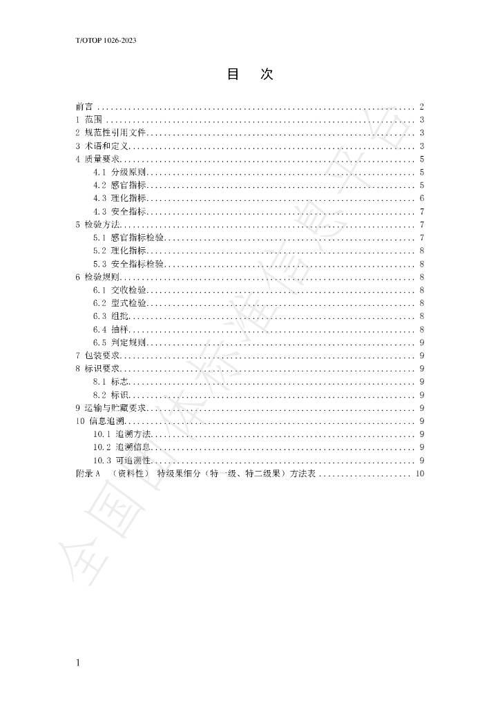 T/OTOP 1026-2023 标准预览