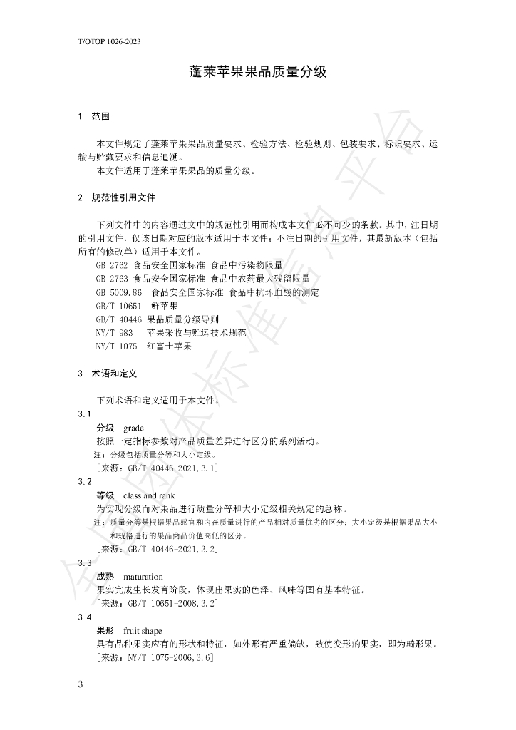 T/OTOP 1026-2023 标准预览
