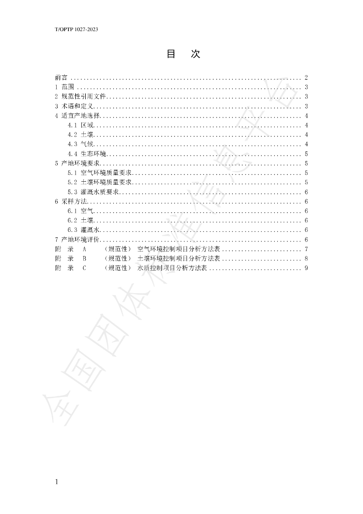 T/OTOP 1027-2023 标准预览