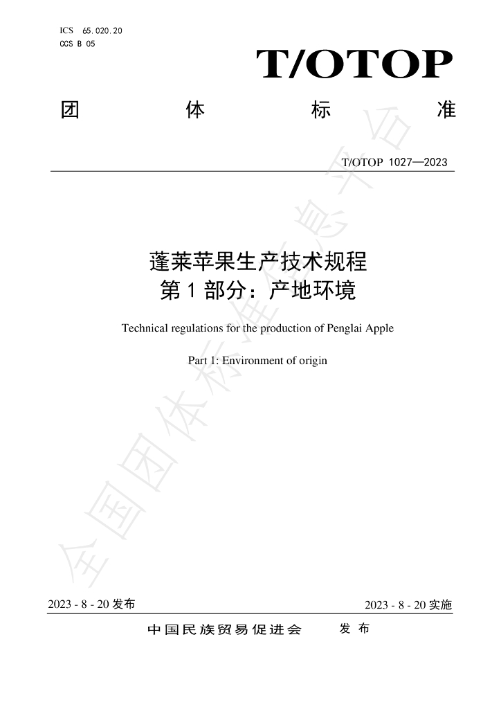 T/OTOP 1027-2023 标准预览