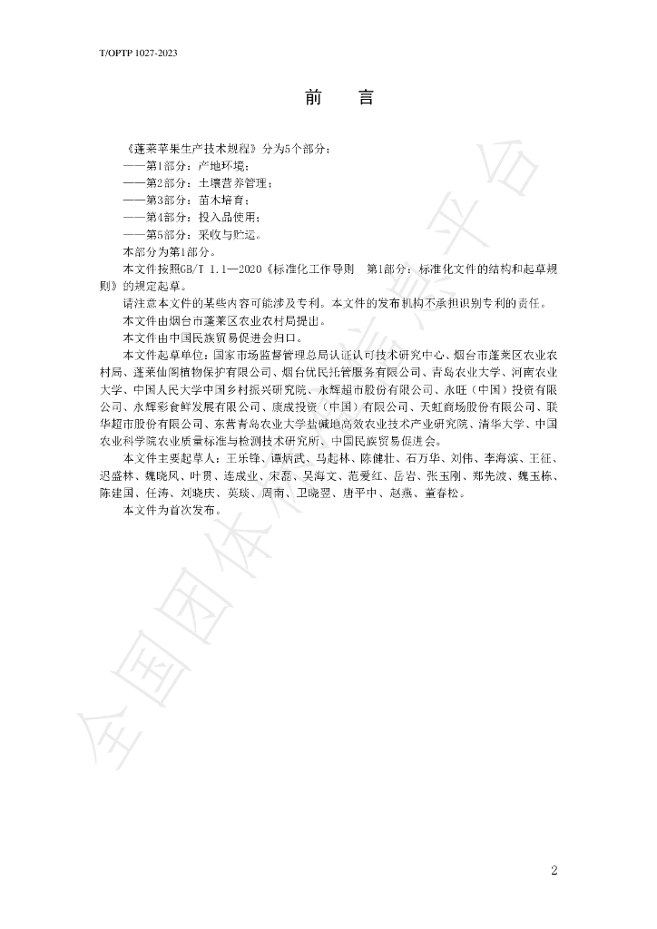 T/OTOP 1027-2023 标准预览