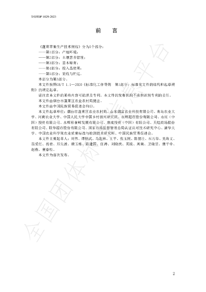 T/OTOP 1029-2023 标准预览