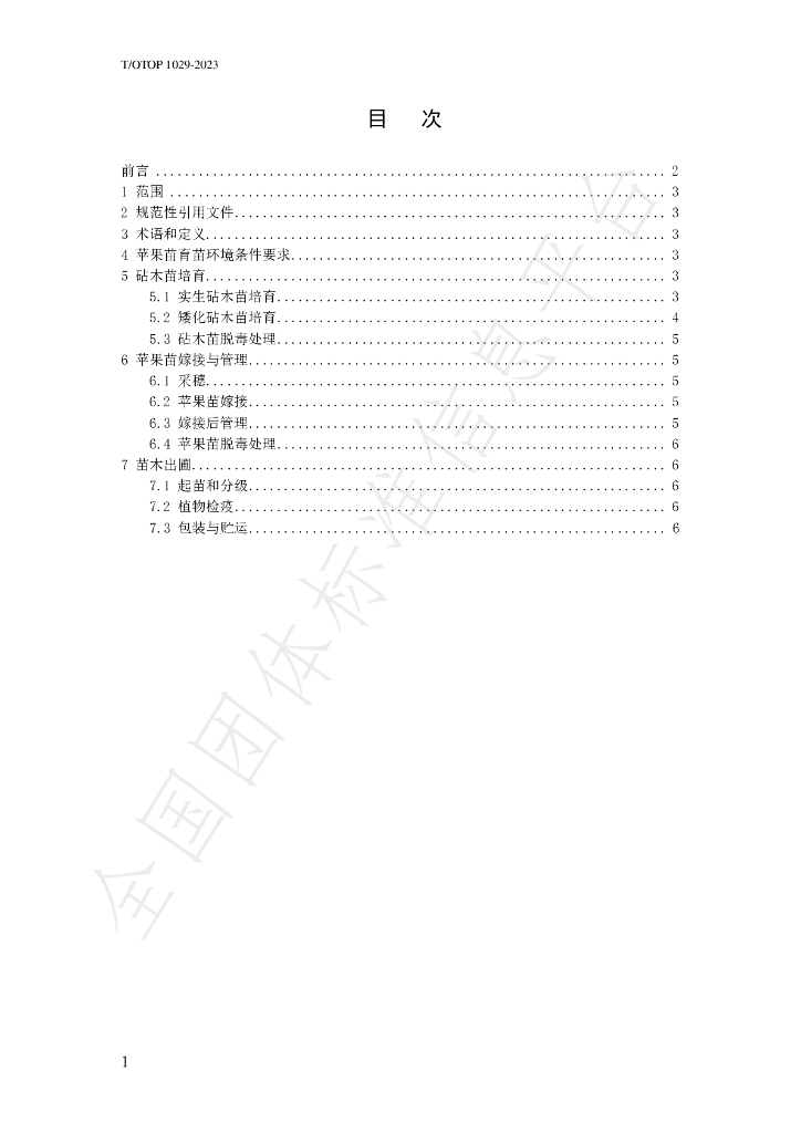 T/OTOP 1029-2023 标准预览