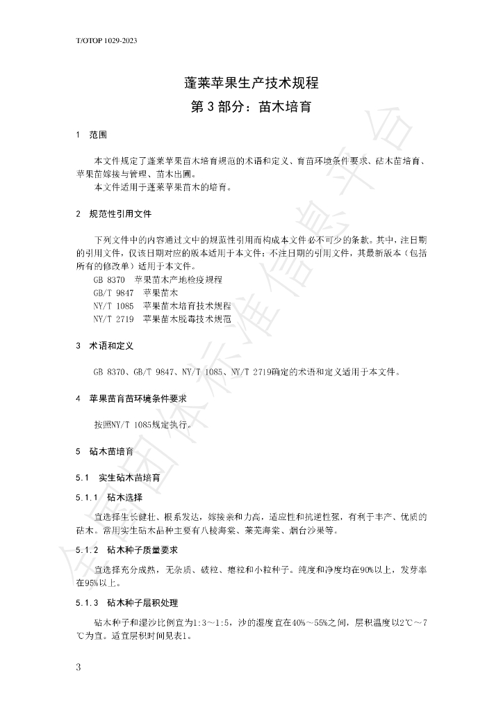 T/OTOP 1029-2023 标准预览