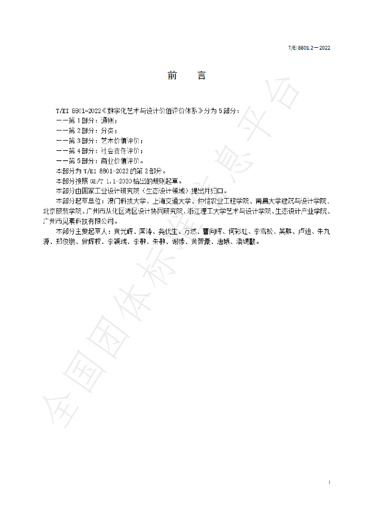 T/EI 8801.2-2022 标准预览