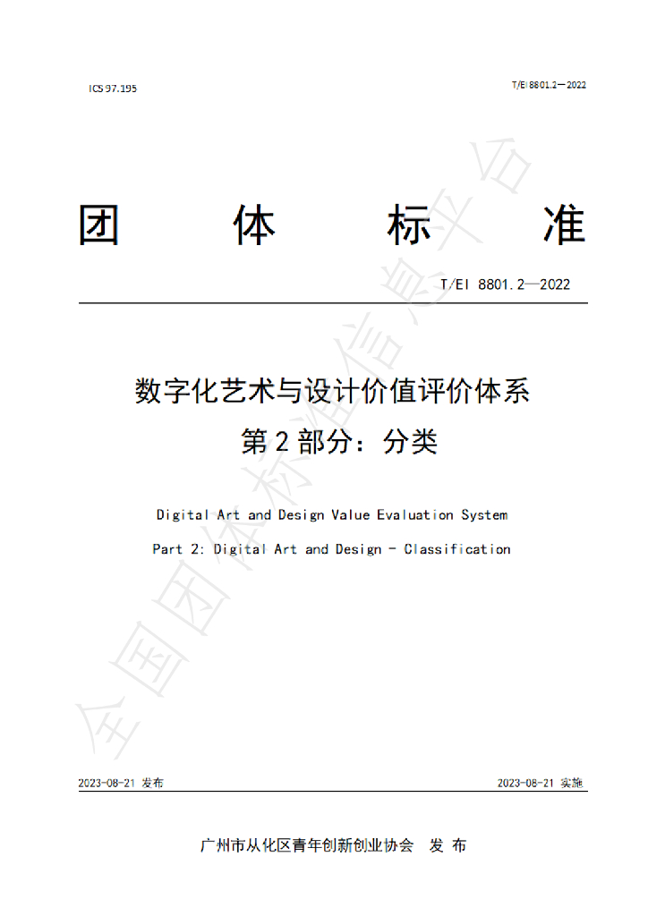 T/EI 8801.2-2022 标准预览