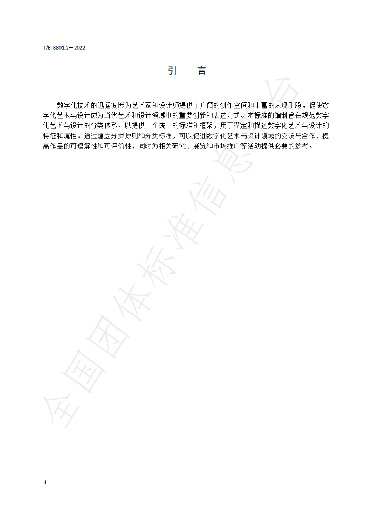 T/EI 8801.2-2022 标准预览