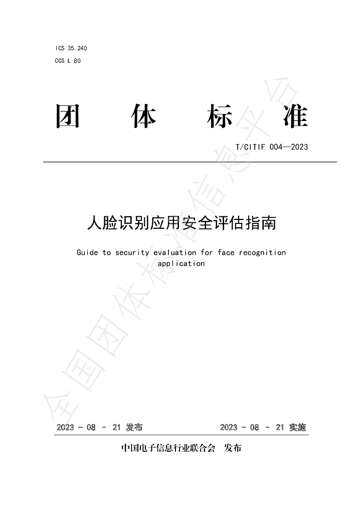 T/CITIF 004-2023 标准预览