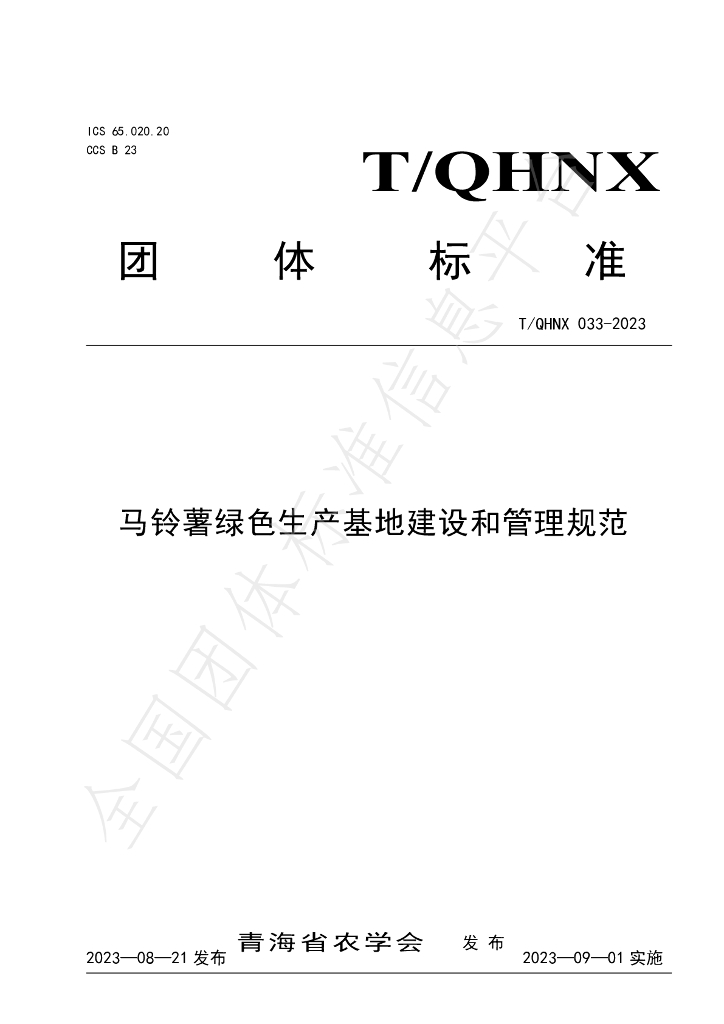 T/QHNX 33-2023 标准预览