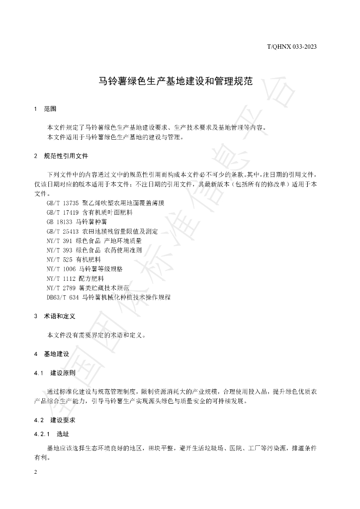 T/QHNX 33-2023 标准预览
