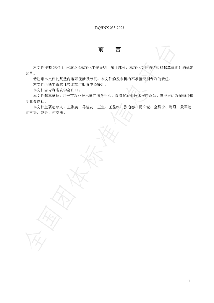 T/QHNX 33-2023 标准预览