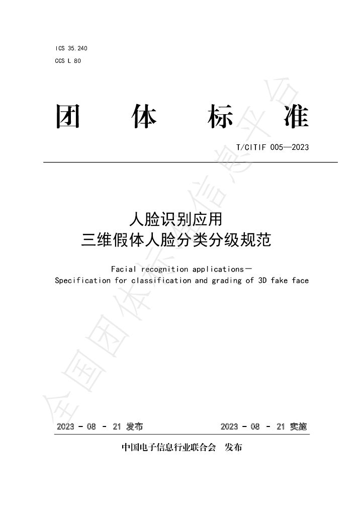 T/CITIF 005-2023 标准预览