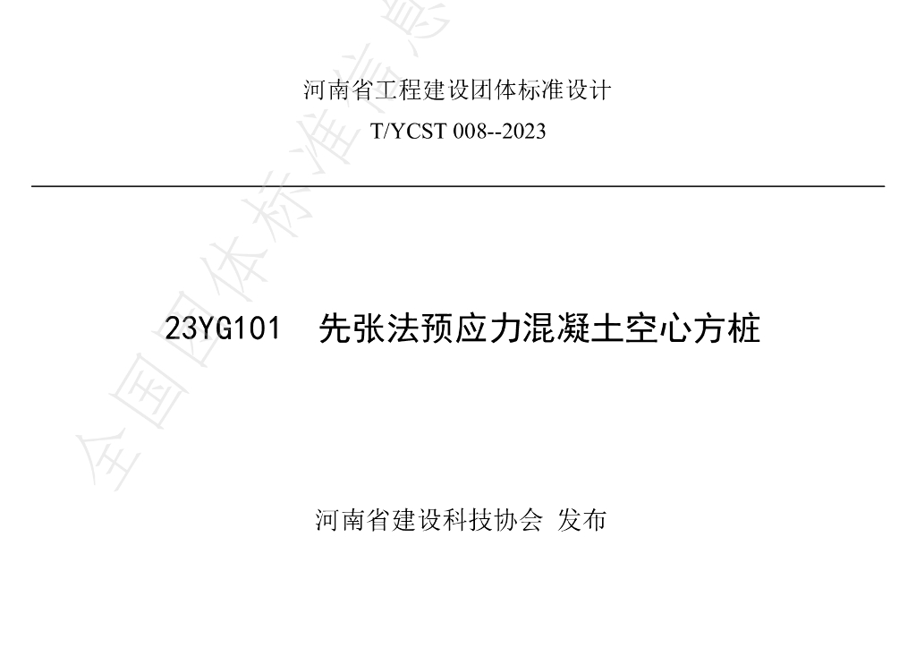 T/YCST 008-2023 标准预览