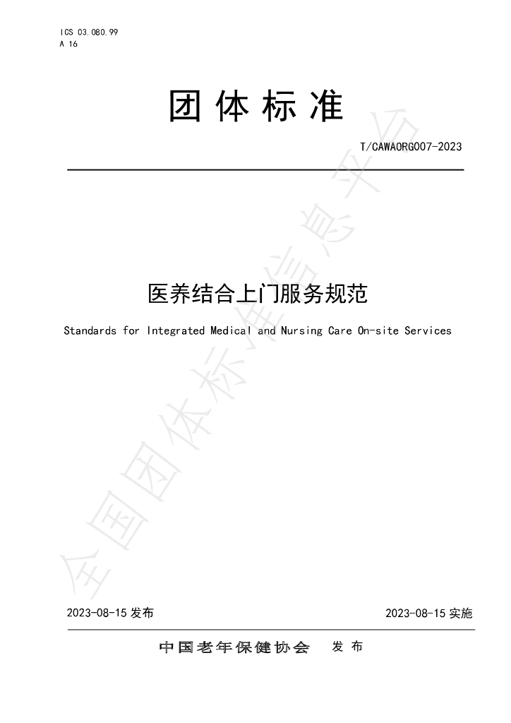 T/CAWAORG 007-2023 标准预览