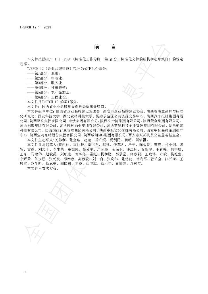 T/SPCH 12.1-2023 标准预览