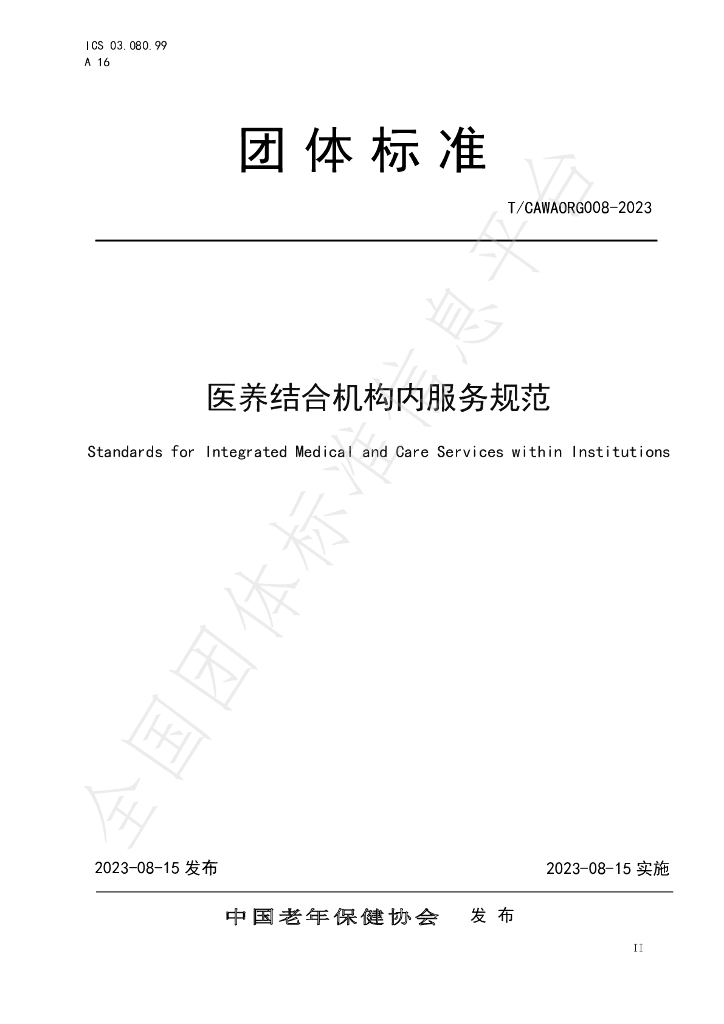 T/CAWAORG 008-2023 标准预览