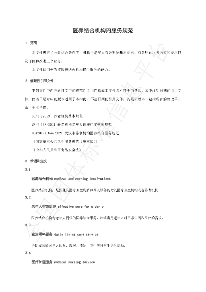 T/CAWAORG 008-2023 标准预览