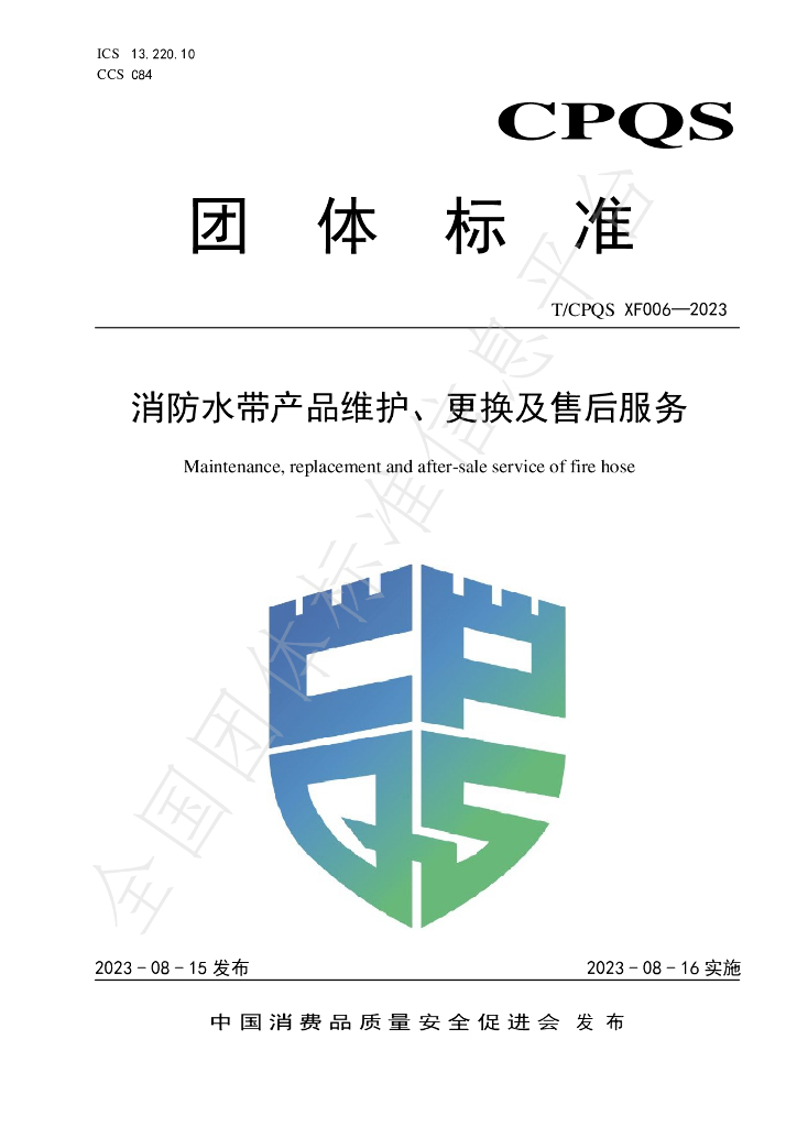 T/CPQS XF006-2023 标准预览