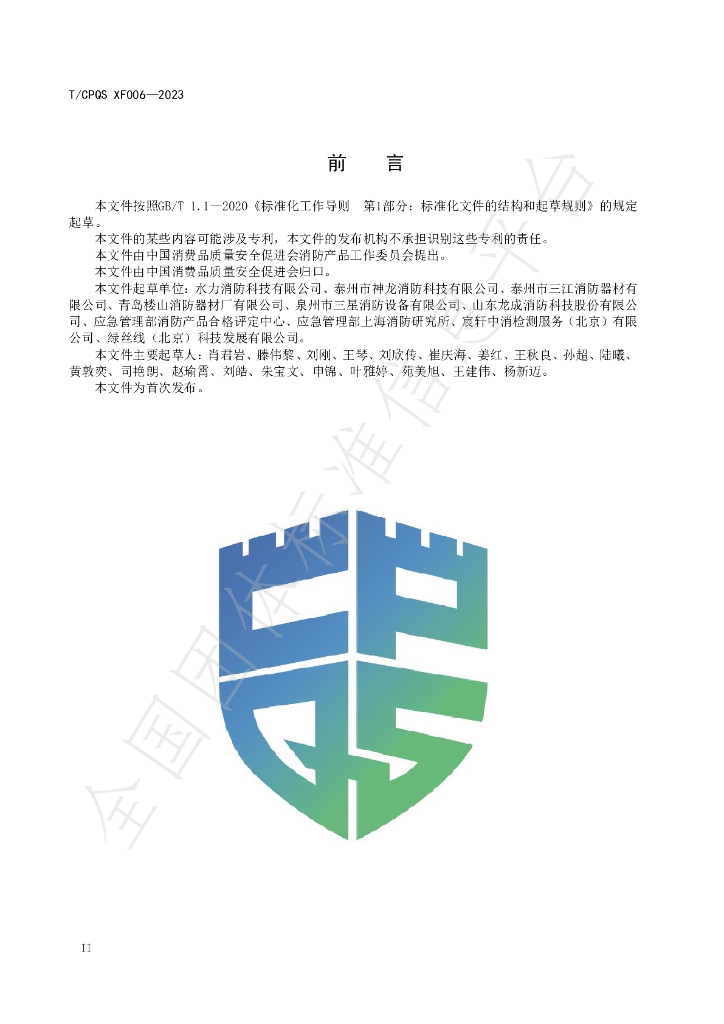 T/CPQS XF006-2023 标准预览