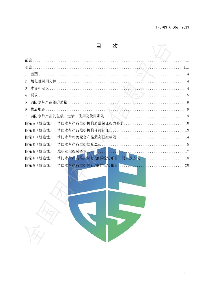 T/CPQS XF006-2023 标准预览