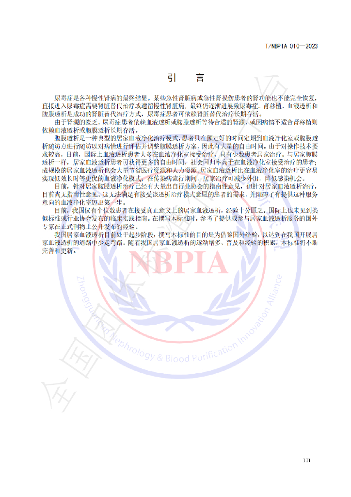 T/NBPIA 010-2023 标准预览
