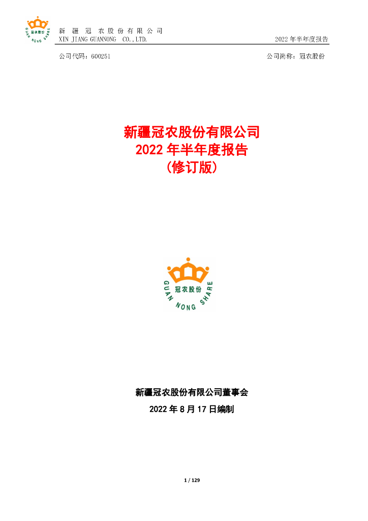 600251-冠农股份：新疆冠农股份有限公司2022年半年度报告(修订版)
