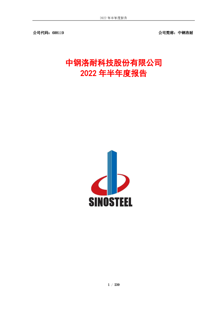 688119-中钢洛耐：中钢洛耐2022年半年度报告(更正版)