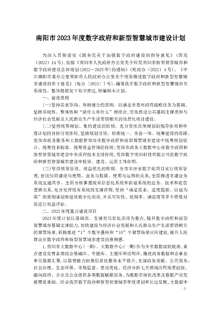 南阳市2023年度数字政府和新型智慧城市建设计划