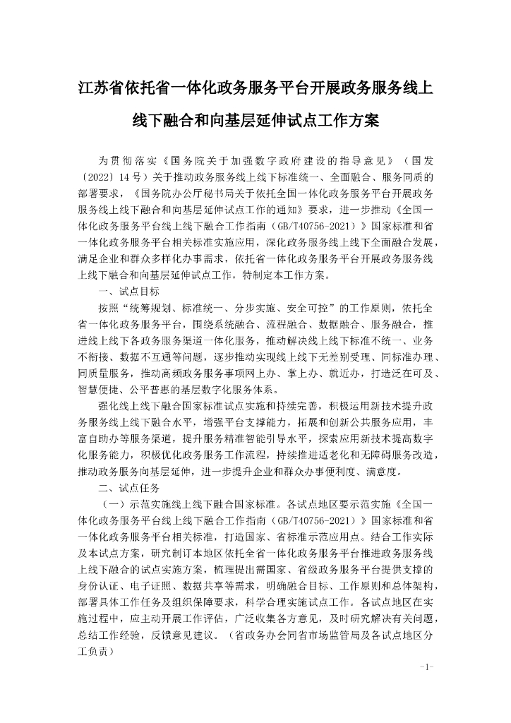 江苏省依托省一体化政务服务平台开展政务服务线上线下融合和向基层延伸试点工作方案