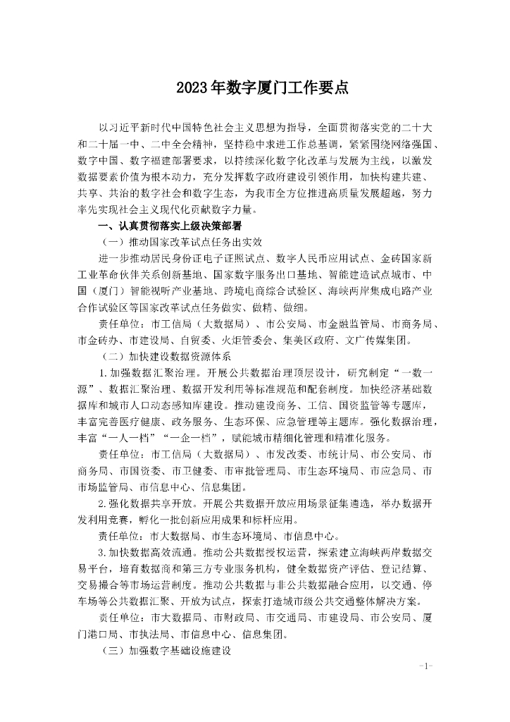2023年数字厦门工作要点