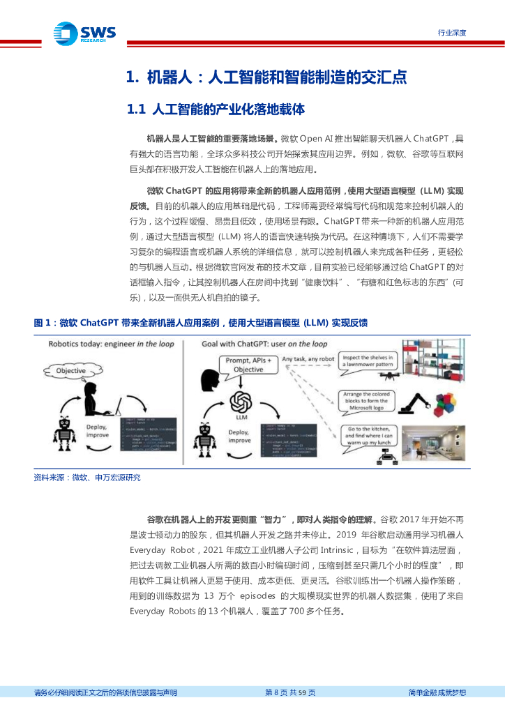 申万宏源研究：人工智能和智能制造的交汇点_第8页