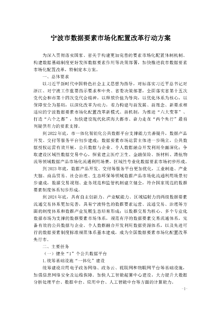 宁波市数据要素市场化配置改革行动方案
