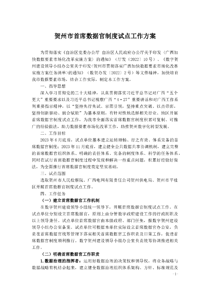 贺州市首席数据官制度试点工作方案