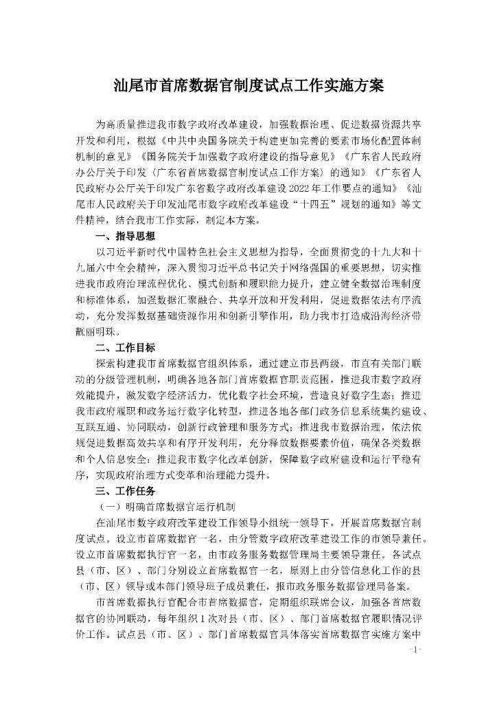 汕尾市首席数据官制度试点工作实施方案