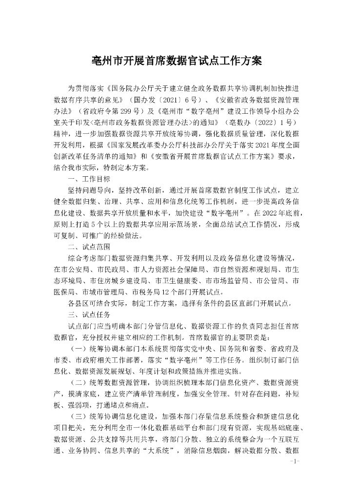 亳州市开展首席数据官试点工作方案