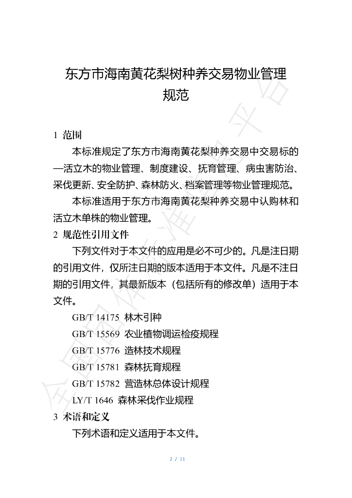 T/DFHL 003-2023 标准预览